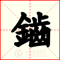 鑡