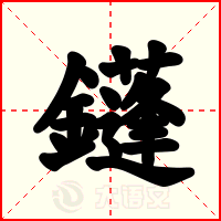 鑝