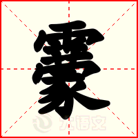 靀