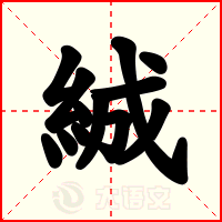 絾