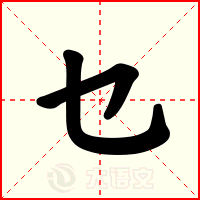乜