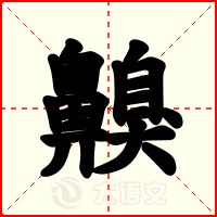 齅