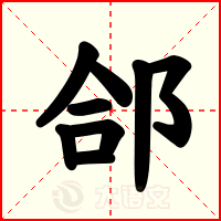 郃