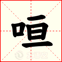 咺
