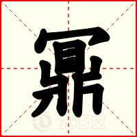 鼏