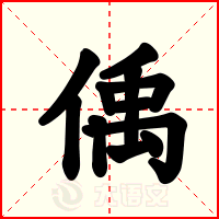 偊