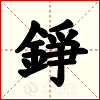 錚