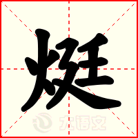 烶