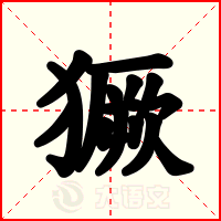 獗