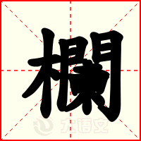 欄
