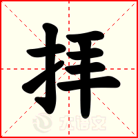 拝