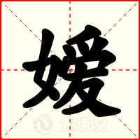 嫒