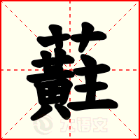 蘣