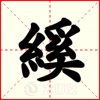 縘