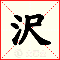 沢