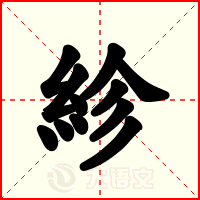 紾