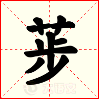荹
