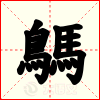 鷌