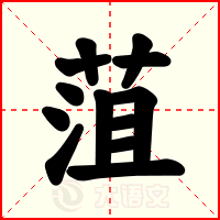 菹