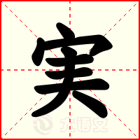 実