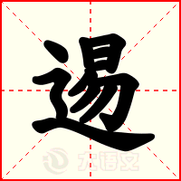 逷