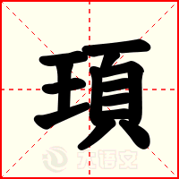 頊
