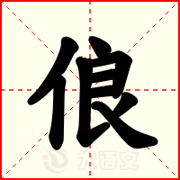 俍