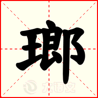 瑯