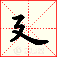 廴