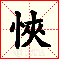 悏