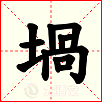 堝