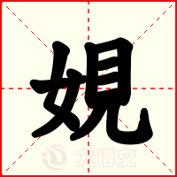 娊