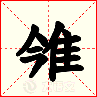 雂