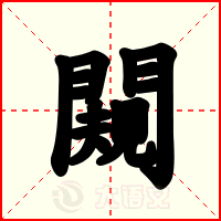 闚
