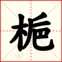 梔