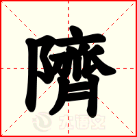 隮