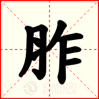 胙
