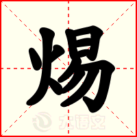 焬