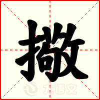 擏