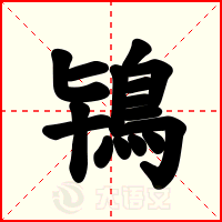 鴇