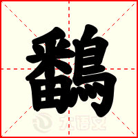 鷭