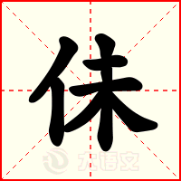佅