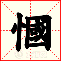 慖
