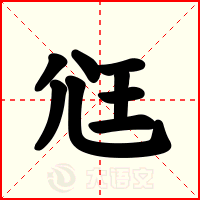 尩