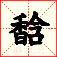 馠