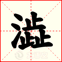 澁
