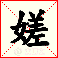 嫅