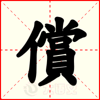 償