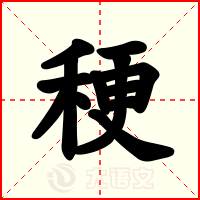 稉
