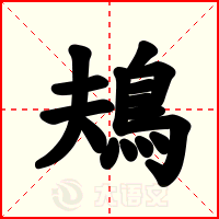 鳺